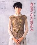 春夏のかぎ針あみ Vol.11―編んで楽しい、着て魅せる (Let’s Knit series) 画像