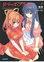 リバース・ブラッド 2