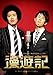 トータルテンボス 漫才ライブ「漫遊記」 [DVD]