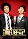 トータルテンボス 漫才ライブ「漫遊記」 [DVD]