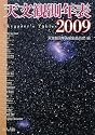 天文観測年表〈2009年〉