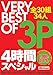 VERY BEST OF 3P 4���ԃX�y�V���� [DVD]