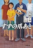 書評 すずの爪あと: 乃南アサ短編傑作選 by ネコ