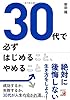 30代で必ずはじめること、やめること (アスカビジネス)