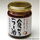 【食べるラー油】ほど良い辛さ！うま味たっぷりの 食べるラー油