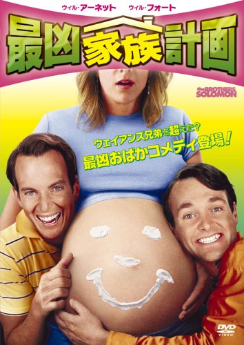 最凶家族計画 チー・マクブライド ウィル・アーネット ウィル・フォート