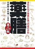 薬膳―老化を防ぎ健康を保つ料理の芸術