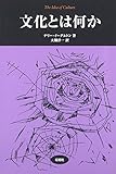 文化とは何か (松柏社叢書―言語科学の冒険)