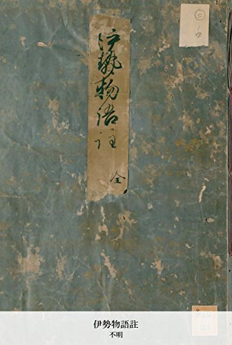 伊勢物語註 (Japanese Edition)