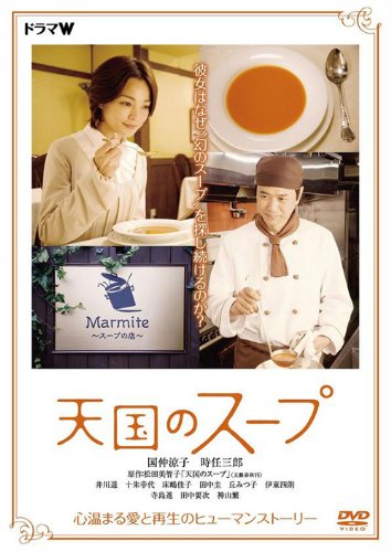 天国のスープ [DVD]