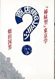 商店街のヒ・ミ・ツ―「姉妹型」東京学