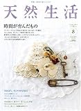 天然生活 2007年 08月号 [雑誌]