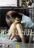 犯された母と少女 [DVD]
