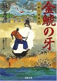 金鯱の牙―江都の暗闘者 (双葉文庫)