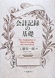 会計記録の基礎