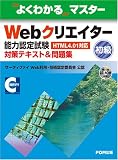 『Webクリエイター能力認定試験〈HTML4.01対応〉〈初級〉対策テキスト&問題集 (よくわかるマスター)』の写真