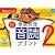 陰山英男の徹底反復「音読プリント2」 (教育技術MOOK 陰山メソッド)