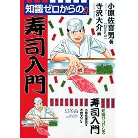 知識ゼロからの寿司入門