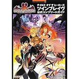 テイルズ オブ ザ ヒーローズ ツインブレイヴ　公式コンプリートガイド (BANDAI NAMCO Games Books)