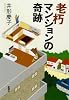 老朽マンションの奇跡
