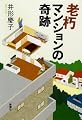 老朽マンションの奇跡