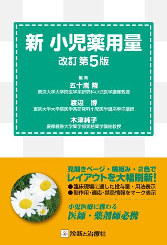 新 小児薬用量