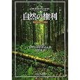 自然の権利<br>ロデリック・Ｆ．ナッシュ著 松野 弘訳 <br>ミネルヴァ書房<br>4200円<br>ISBN:9784623059058