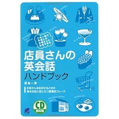 店員さんの英会話ハンドブック（CD BOOK）
