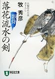 ｜落花流水の剣―影侍 (祥伝社文庫 ま 8-2)