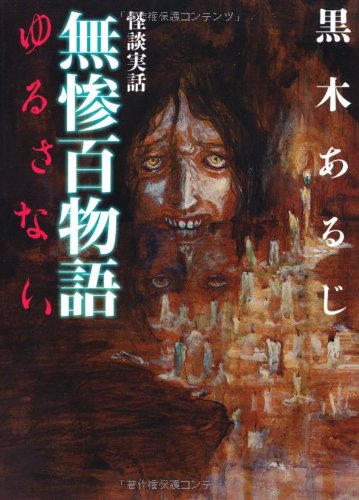 怪談実話　無惨百物語　ゆるさない (MF文庫ダ・ヴィンチ)