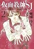 仮面教師SJ （2） (ウィングス文庫)