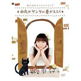 堀江由衣 クリスマスライブ~由衣がサンタに着がえたら~