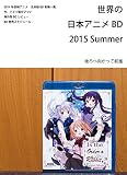 世界の日本アニメBD 2015 summer
