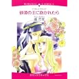 砂漠の王に抱かれたら<br>橘 花夜 マーガレット・チャニング原作 <br>宙出版<br>650円<br>ISBN:9784776730958
