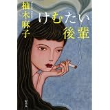 けむたい後輩
