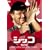�X�}�C��BEST �V�b�R �X�^���_�[�h�E�G�f�B�V���� [DVD]
