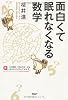 面白くて眠れなくなる数学