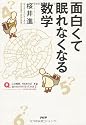 面白くて眠れなくなる数学