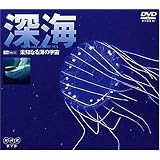 深海/未知なる海の宇宙 [DVD]