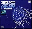 深海/未知なる海の宇宙 [DVD]