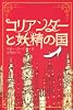 コリアンダーと妖精の国