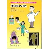 風邪の話―たかが風邪、されど風邪、風邪対策の知恵とヒント