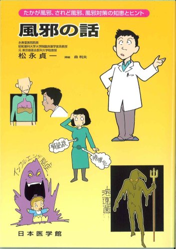 風邪の話―たかが風邪、されど風邪、風邪対策の知恵とヒント