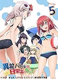 異能バトルは日常系のなかで  5【初回生産限定版】 [Blu-ray]