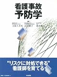 看護事故予防学