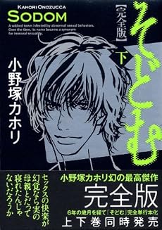 そどむ 完全版 下 (KCデラックス)