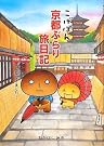 こげぱん京都ぶらり旅日記