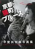京都猫町ブルース