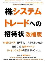 株システムトレードへの招待状 改補版 [10年間の月間勝率90%の225先物寄り引けシステム等CD-R付]