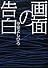 画面の告白
